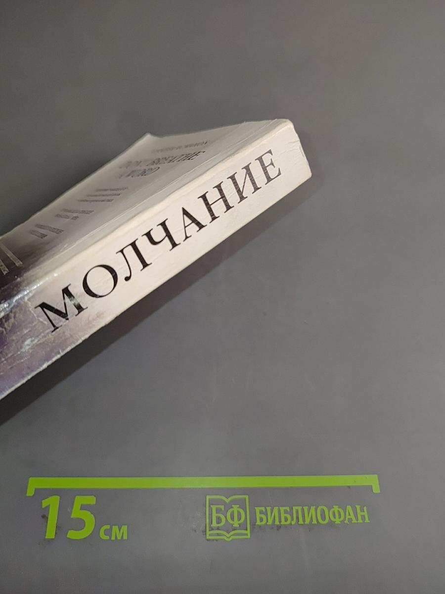 Молчание
