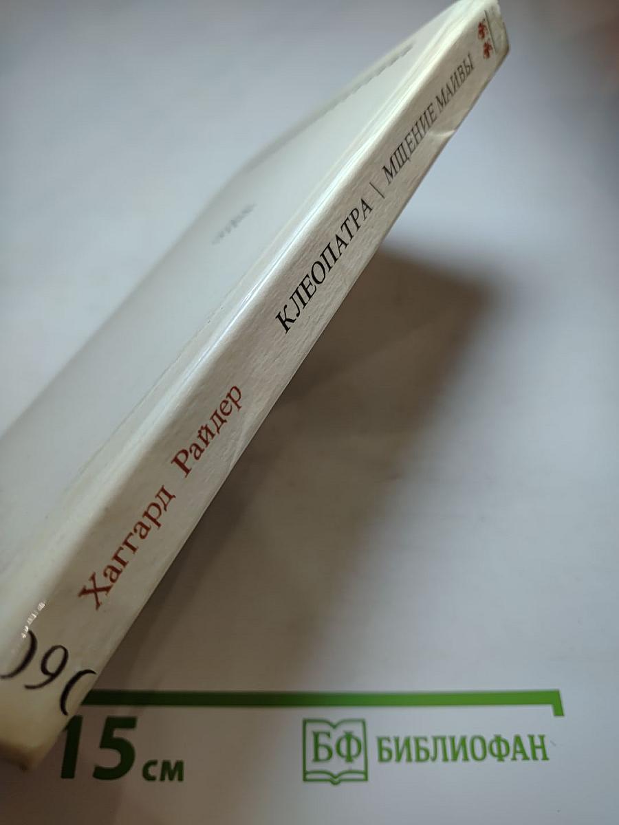 Клеопатра. Мщение Маивы