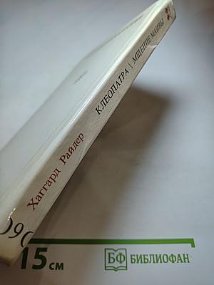 Клеопатра. Мщение Маивы