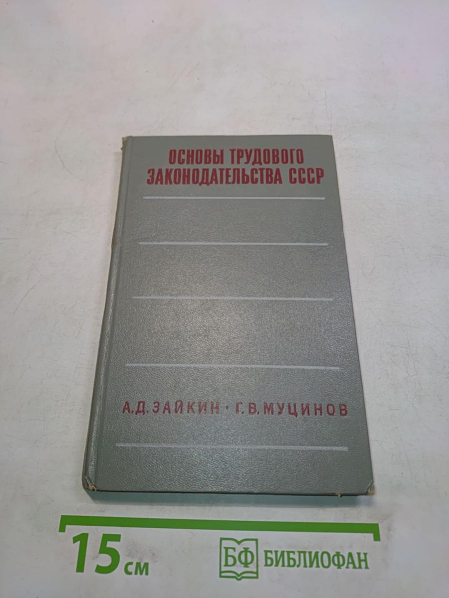 Основы трудового законодательства СССР