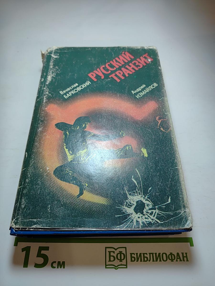 Русский транзит