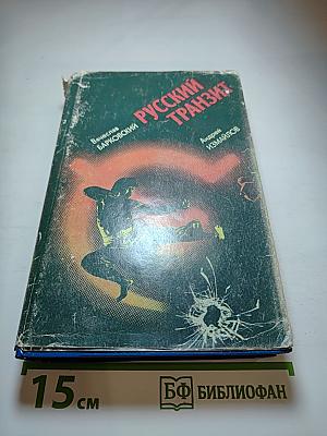 Русский транзит