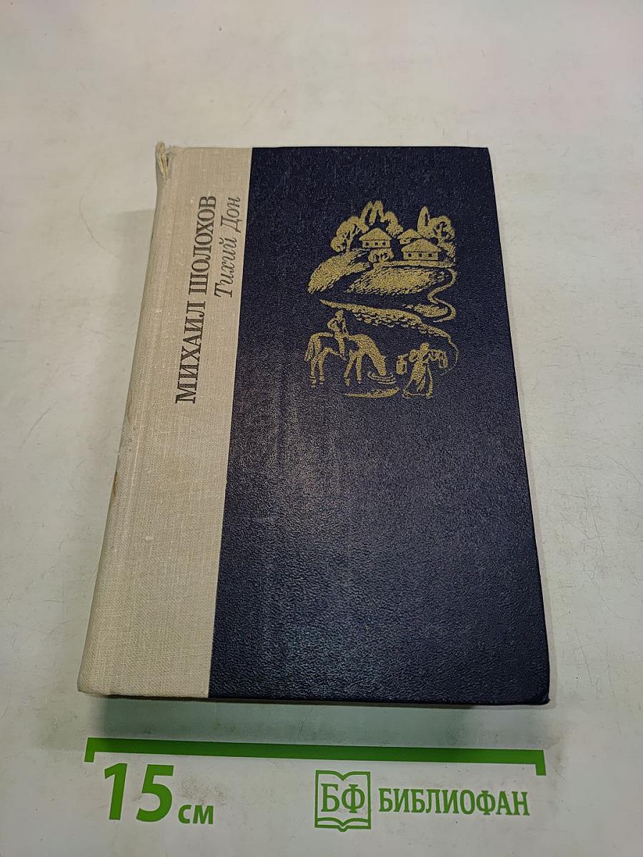 Тихий Дон. Книги первая и вторая