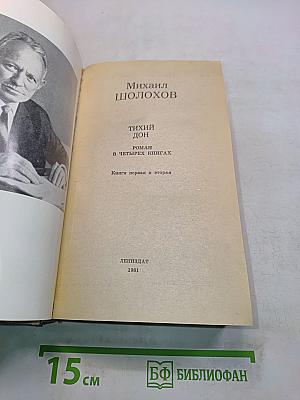 Тихий Дон. Книги первая и вторая