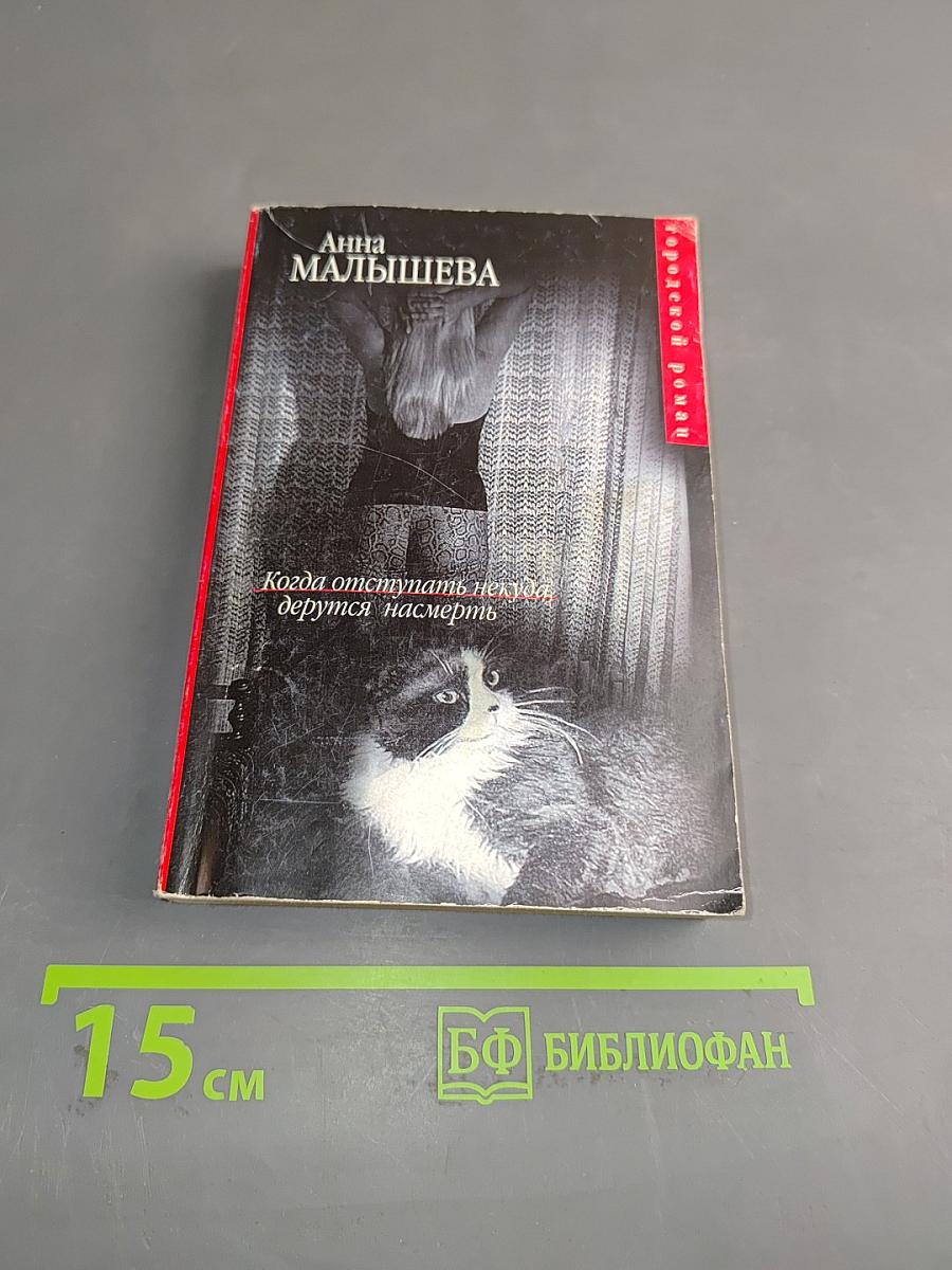 Когда отступать некуда, дерутся насмерть