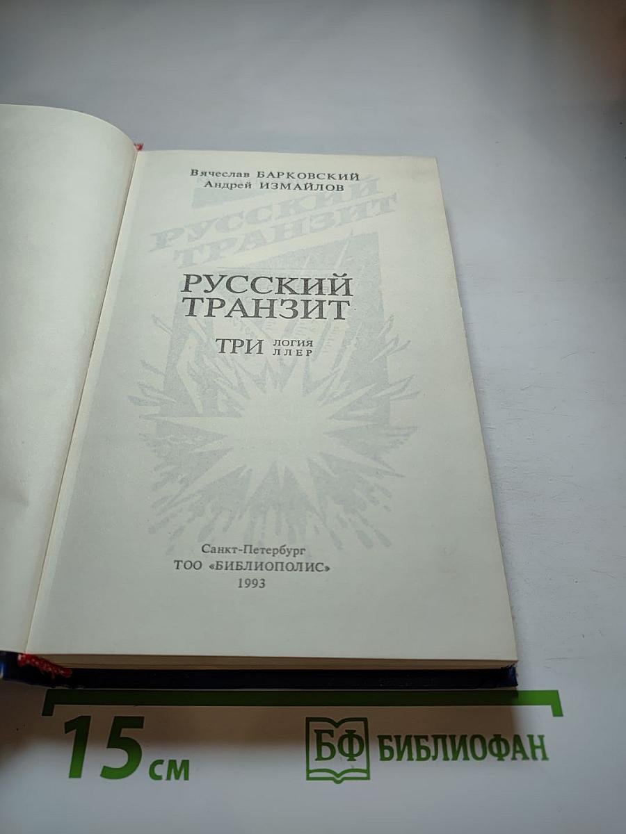 Русский транзит