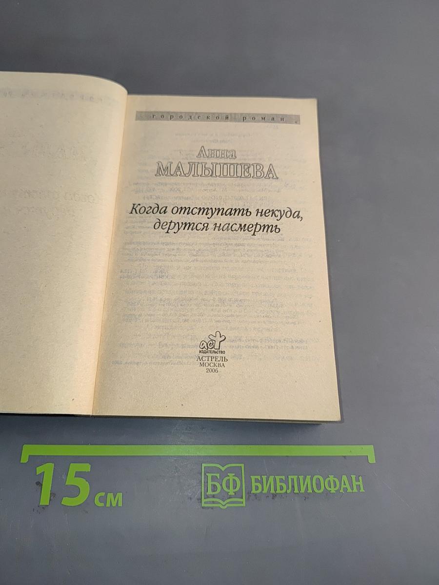 Когда отступать некуда, дерутся насмерть