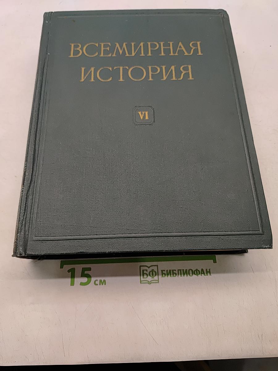 Всемирная история. Том VI