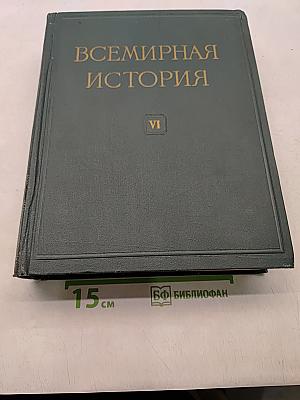 Всемирная история. Том VI
