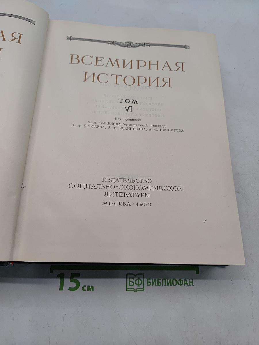 Всемирная история. Том VI
