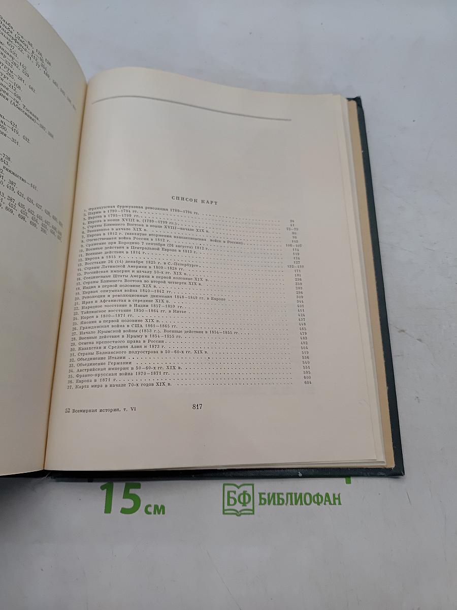 Всемирная история. Том VI