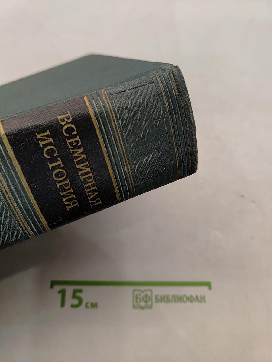 Всемирная история. Том VI