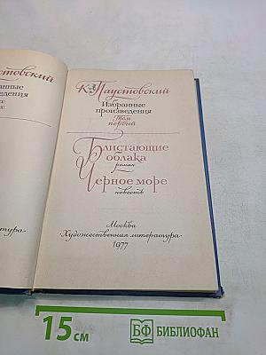 Избранные произведения. Том 1. Блистающие облака. Черное море