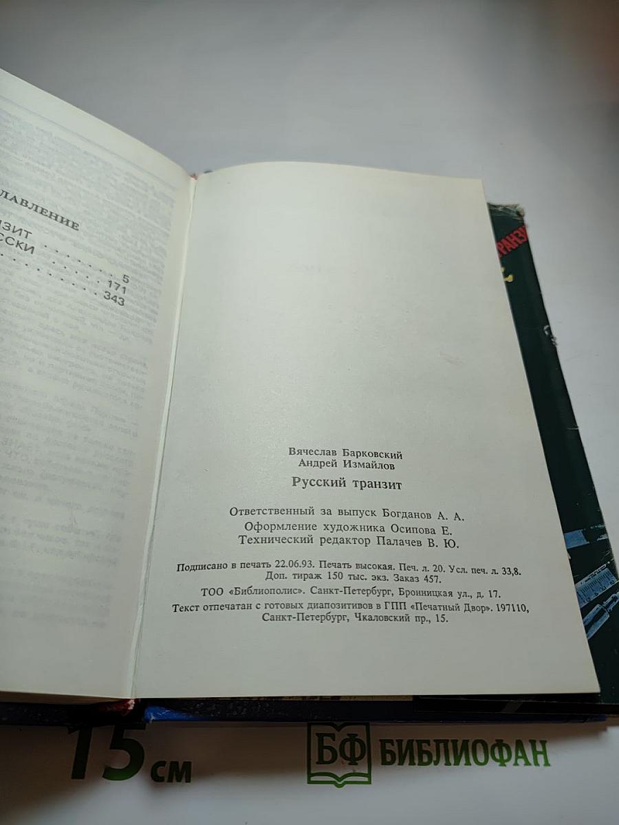 Русский транзит