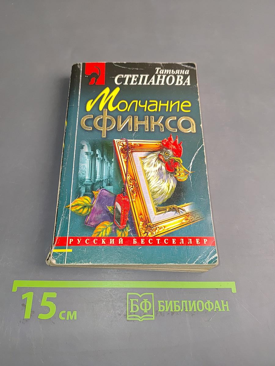 Молчание сфинкса