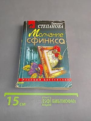 Молчание сфинкса