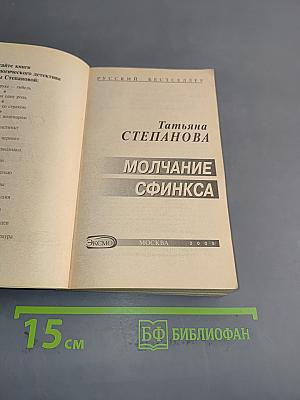 Молчание сфинкса
