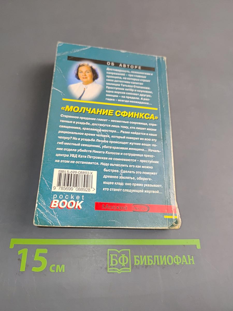 Молчание сфинкса