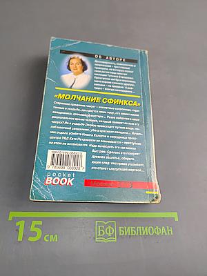 Молчание сфинкса