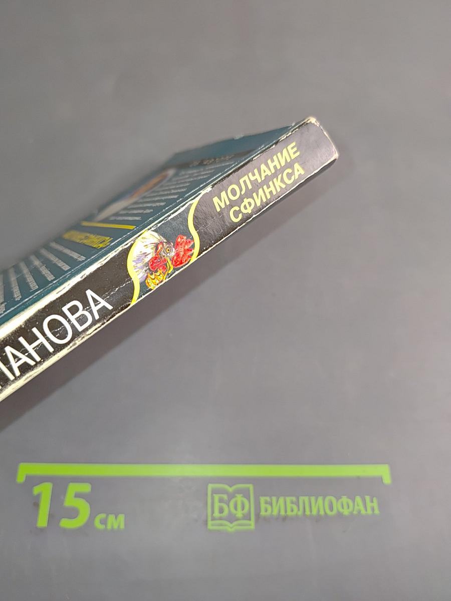 Молчание сфинкса