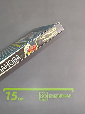 Молчание сфинкса