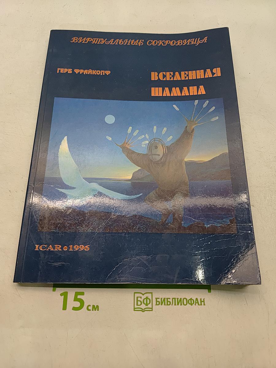 Вселенная шамана