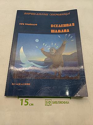 Вселенная шамана