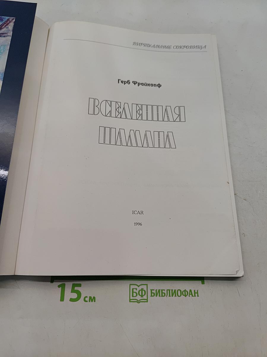 Вселенная шамана