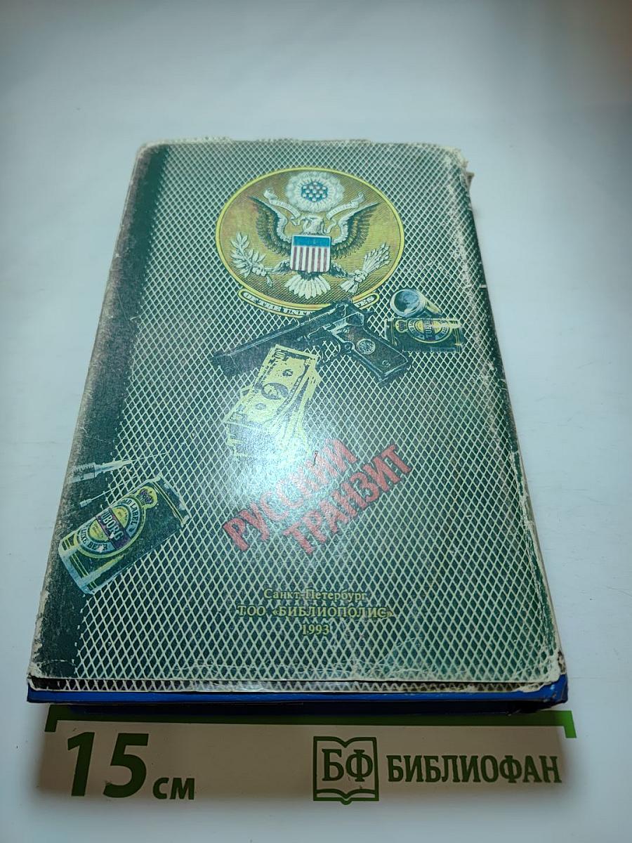 Русский транзит