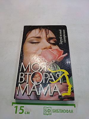 Моя вторая мама