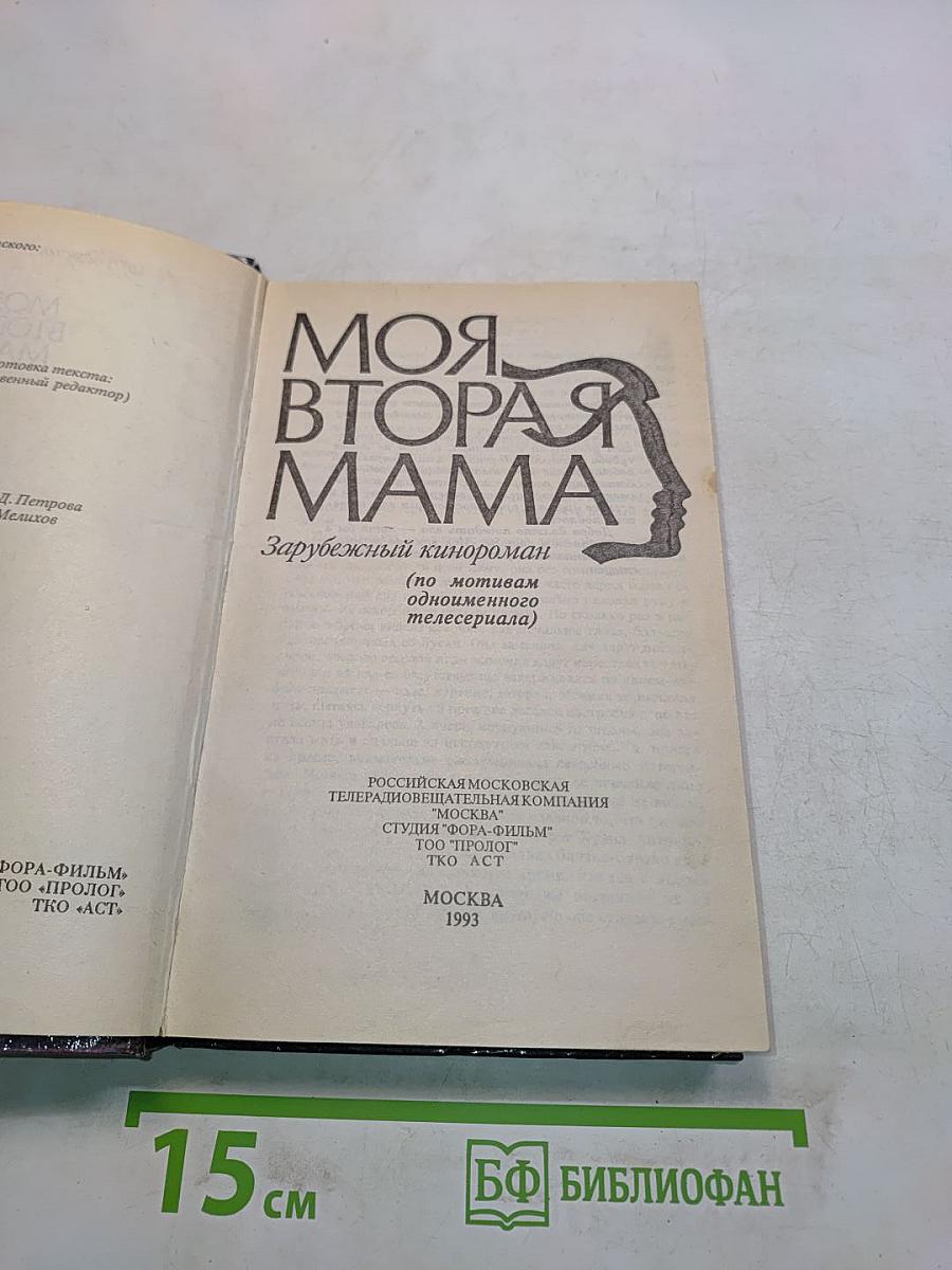 Моя вторая мама
