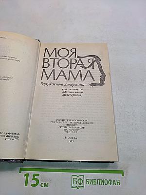 Моя вторая мама