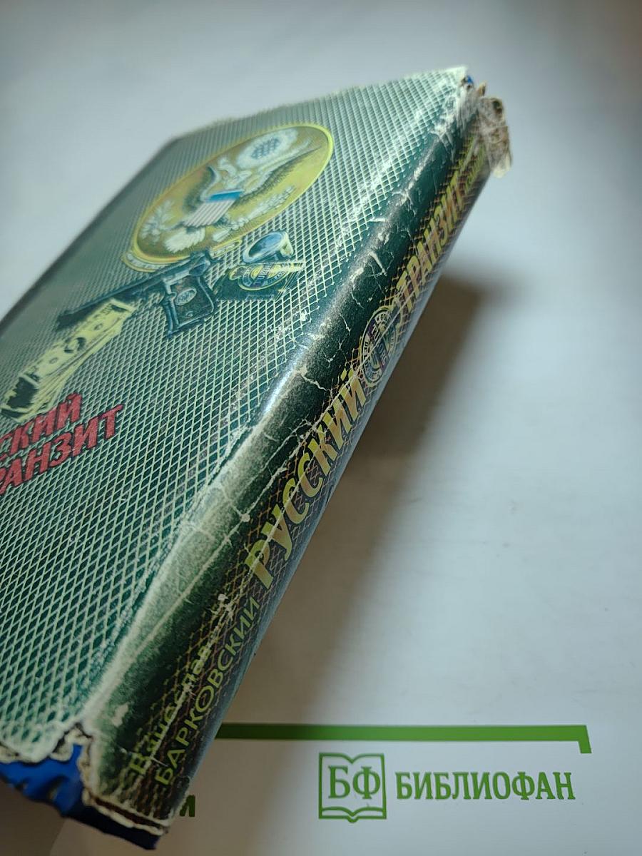 Русский транзит