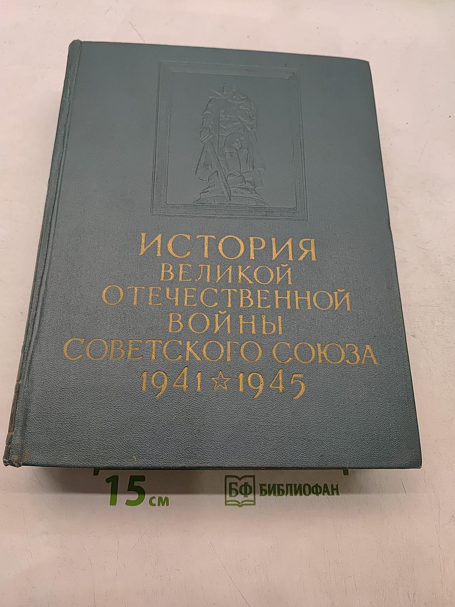История Великой Отечественной войны Советского Союза 1941-1945