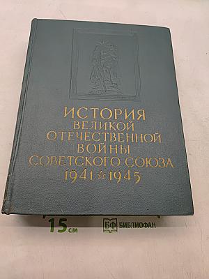 История Великой Отечественной войны Советского Союза 1941-1945