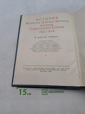 История Великой Отечественной войны Советского Союза 1941-1945