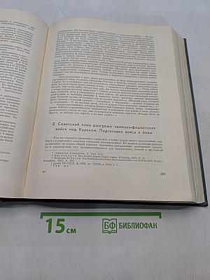 История Великой Отечественной войны Советского Союза 1941-1945
