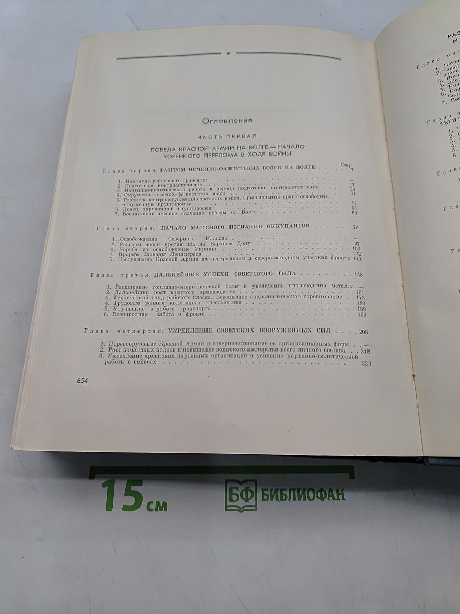 История Великой Отечественной войны Советского Союза 1941-1945