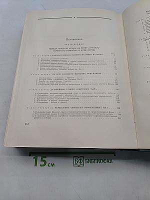 История Великой Отечественной войны Советского Союза 1941-1945