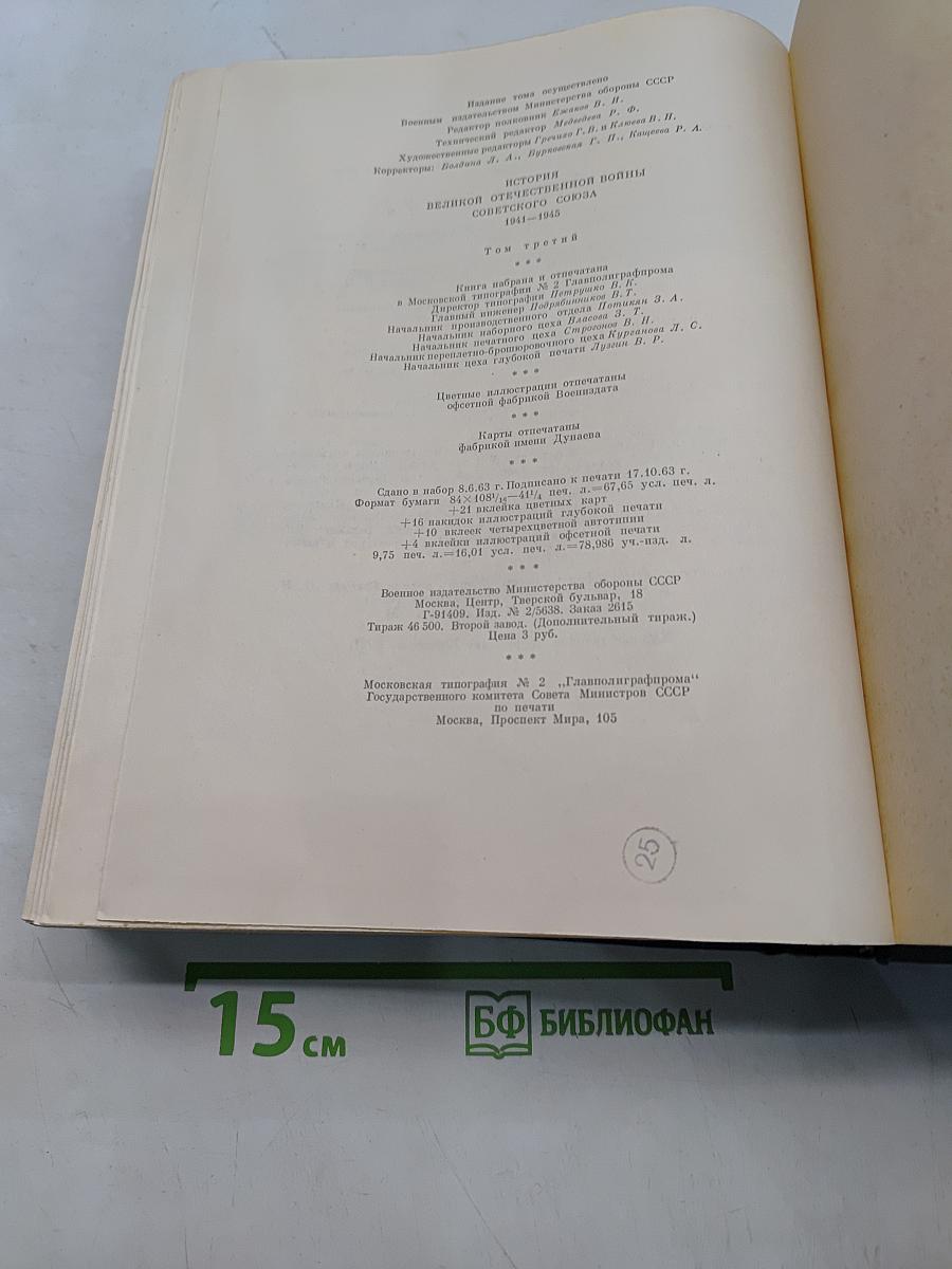 История Великой Отечественной войны Советского Союза 1941-1945
