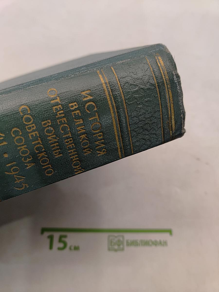 История Великой Отечественной войны Советского Союза 1941-1945