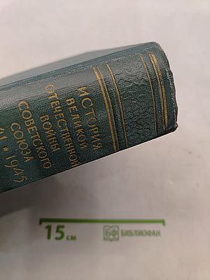 История Великой Отечественной войны Советского Союза 1941-1945