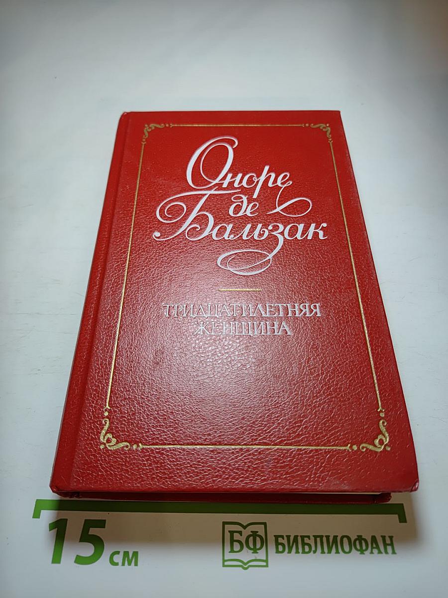Тридцатилетняя женщина. Повести и рассказы