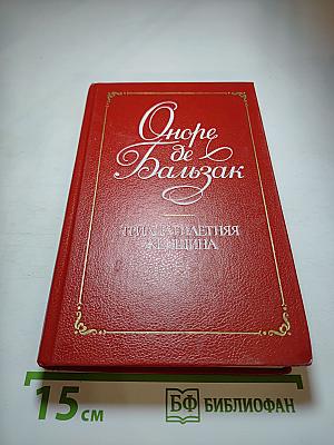Тридцатилетняя женщина. Повести и рассказы