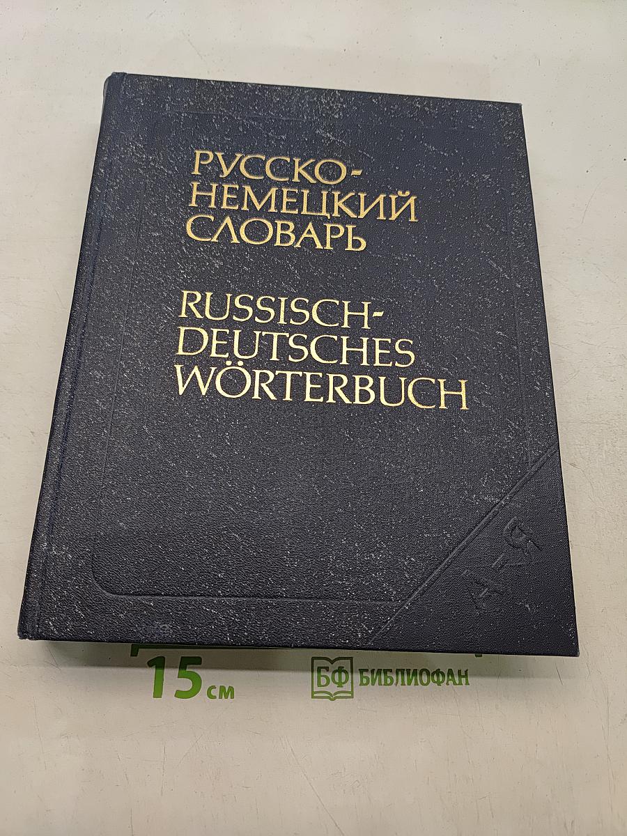 Русско-немецкий словарь