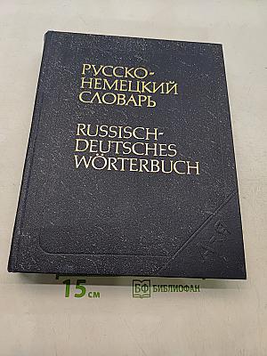 Русско-немецкий словарь