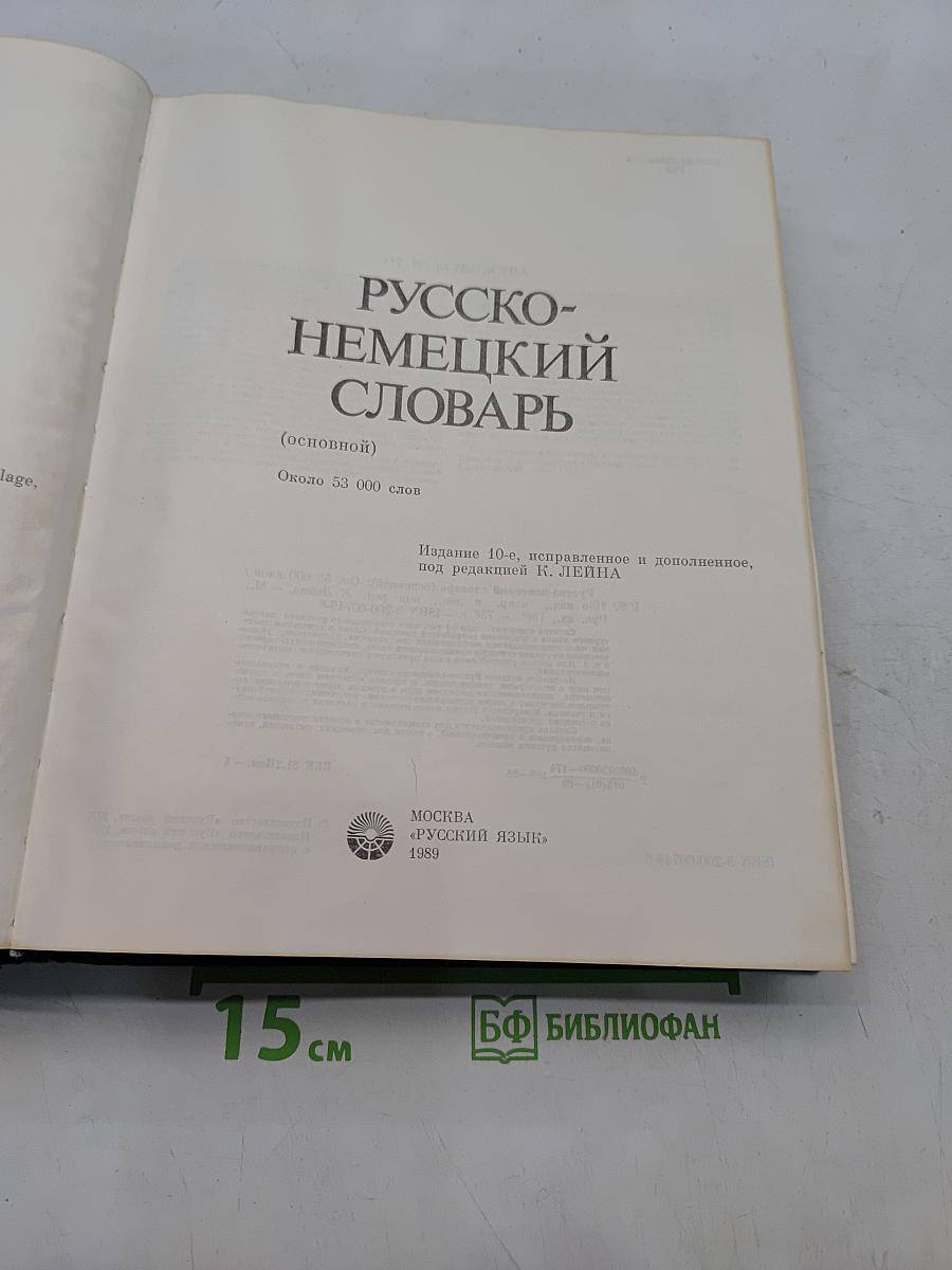 Русско-немецкий словарь