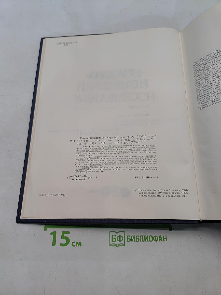 Русско-немецкий словарь