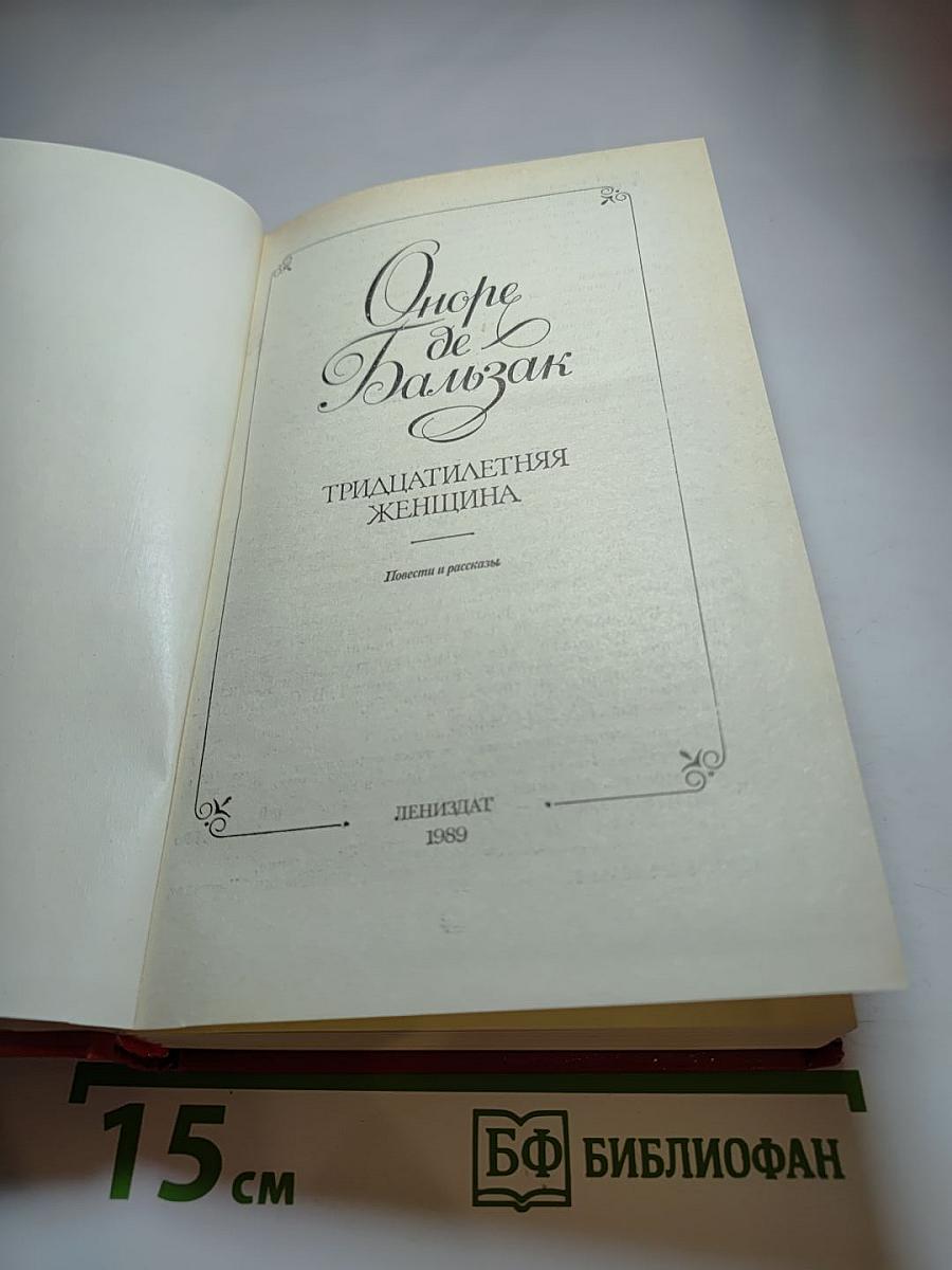 Тридцатилетняя женщина. Повести и рассказы