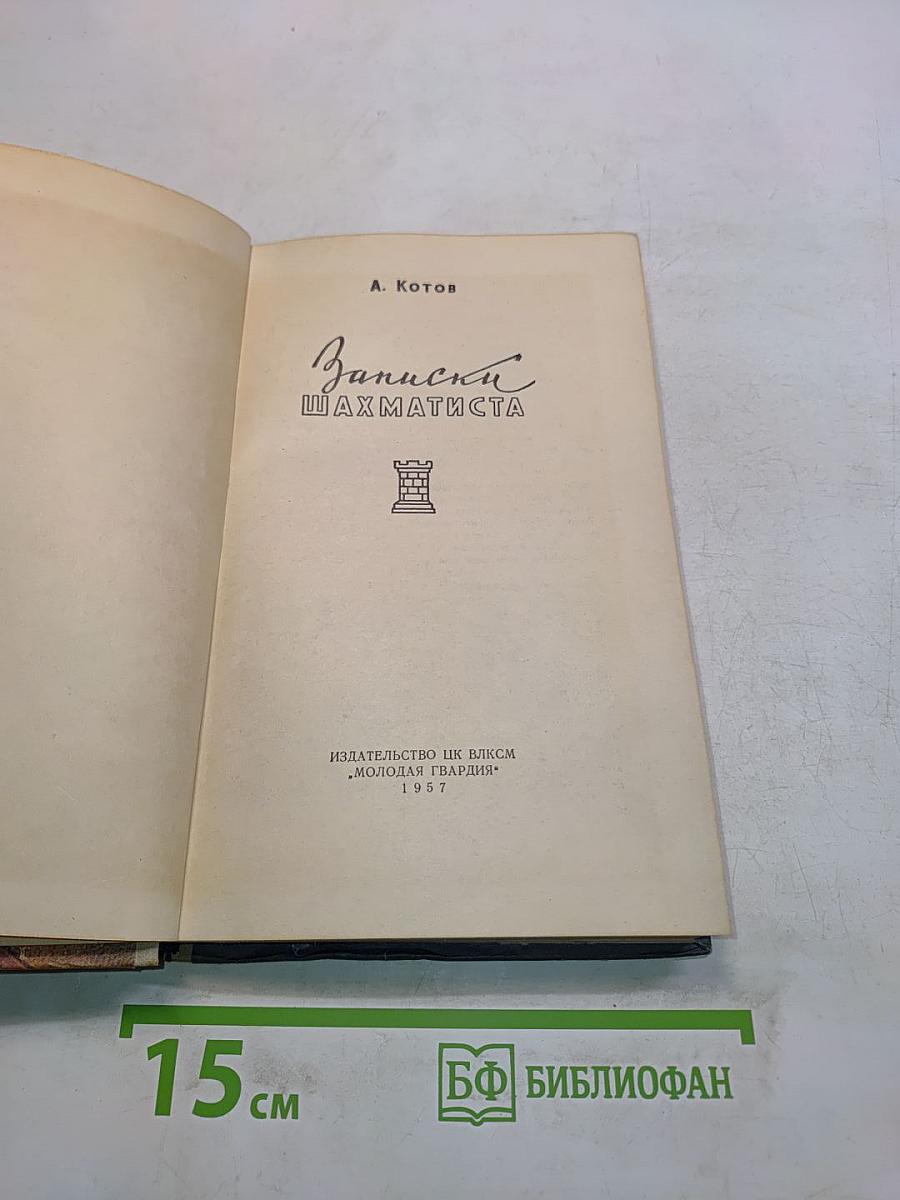 Записки шахматиста